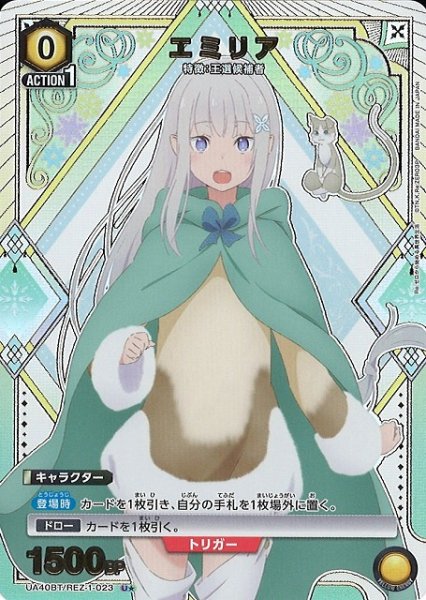 画像1: 【UA】エミリア【U★】UA40BT/REZ-1-023 (1)