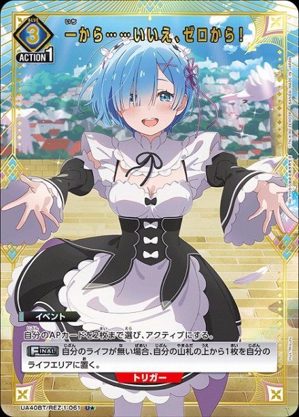 画像1: 【UA】一から……いいえ、ゼロから！【U★】UA40BT/REZ-1-061 (1)