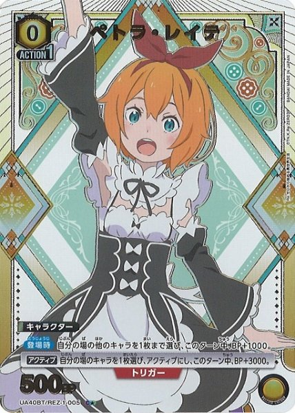 画像1: 【UA】ペトラ・レイテ【C★】UA40BT/REZ-1-005 (1)