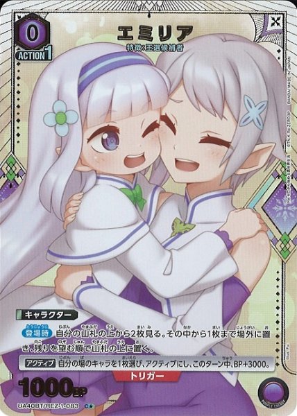 画像1: 【UA】エミリア【C★】UA40BT/REZ-1-083 (1)