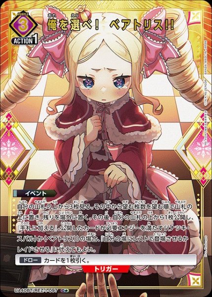 画像1: 【UA】俺を選べ!　ベアトリス!!【C★】UA40BT/REZ-1-097 (1)