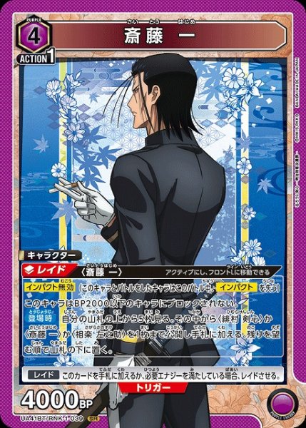 画像1: 【UA】斎藤 一【SR】UA41BT/RNK-1-039 (1)
