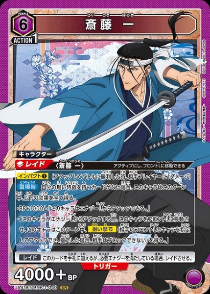 画像1: 【UA】斎藤 一【SR】UA41BT/RNK-1-040 (1)