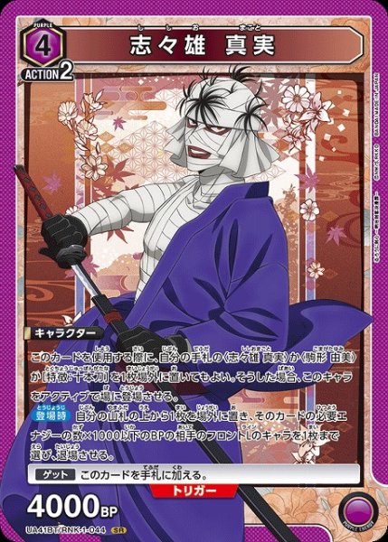 画像1: 【UA】志々雄 真実【SR】UA41BT/RNK-1-044 (1)