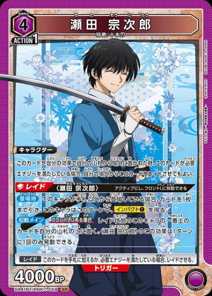 画像1: 【UA】瀬田 宗次郎【SR】UA41BT/RNK-1-059 (1)