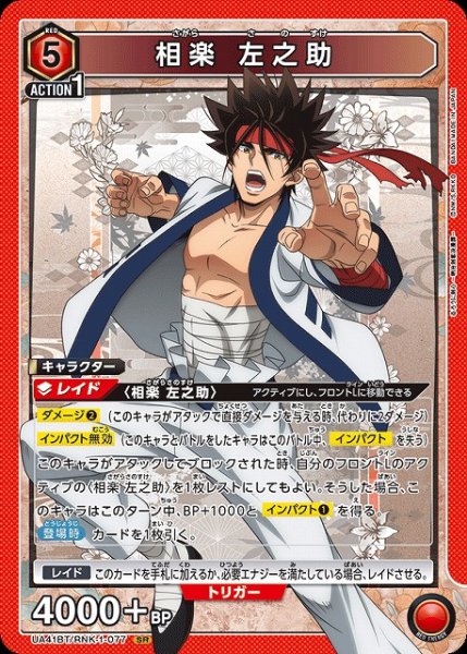 画像1: 【UA】相楽 左之助【SR】UA41BT/RNK-1-077 (1)
