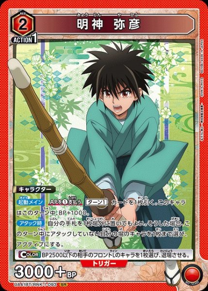 画像1: 【UA】明神 弥彦【SR】UA41BT/RNK-1-093 (1)
