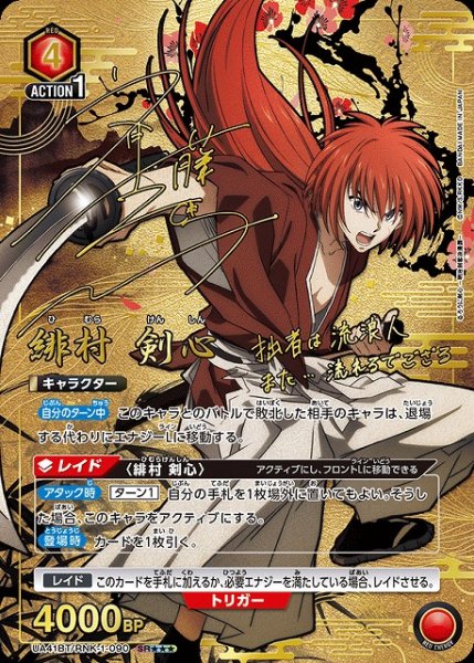 画像1: 【UA】緋村 剣心【SR★★★】UA41BT/RNK-1-090 (1)