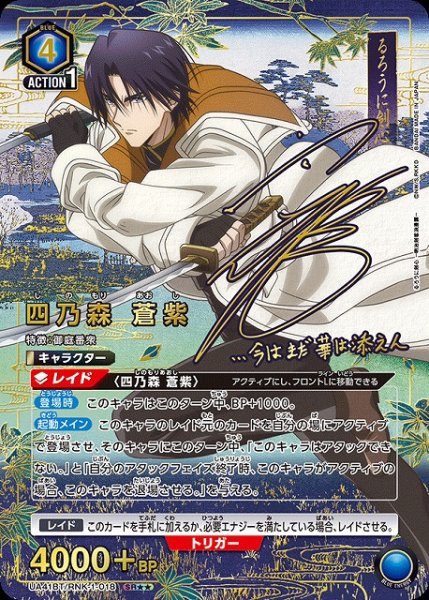 画像1: 【UA】四乃森 蒼紫【SR★★】UA41BT/RNK-1-018 (1)