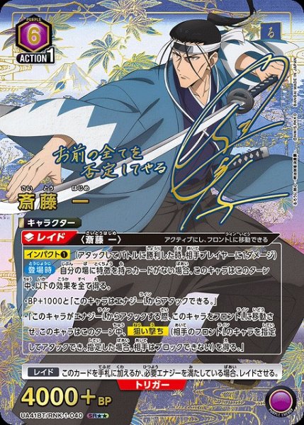 画像1: 【UA】斎藤 一【SR★★】UA41BT/RNK-1-040 (1)