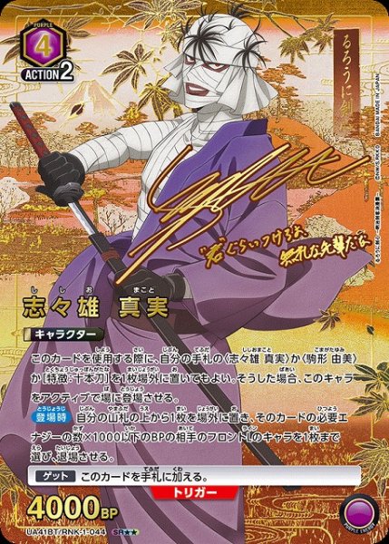 画像1: 【UA】志々雄 真実【SR★★】UA41BT/RNK-1-044 (1)