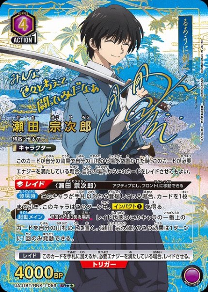 画像1: 【UA】瀬田 宗次郎【SR★★】UA41BT/RNK-1-059 (1)