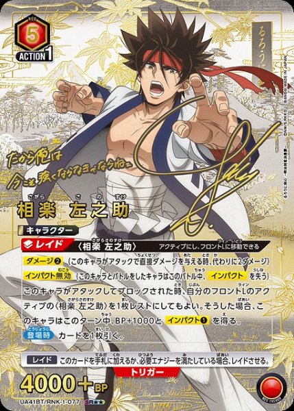 画像1: 【UA】相楽 左之助【SR★★】UA41BT/RNK-1-077 (1)