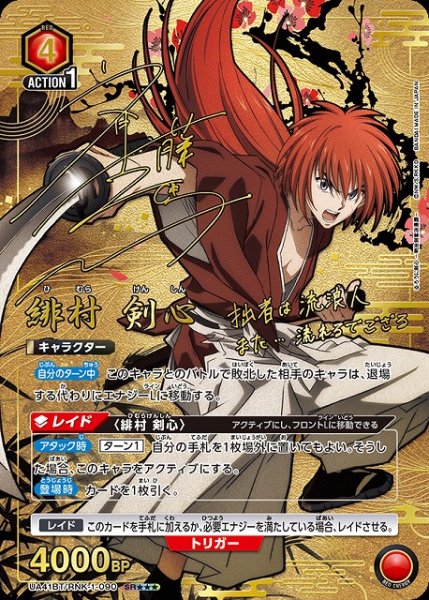 画像1: 【UA】緋村 剣心【SR★★】UA41BT/RNK-1-090 (1)