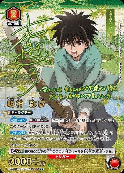 画像1: 【UA】明神 弥彦【SR★★】UA41BT/RNK-1-093 (1)