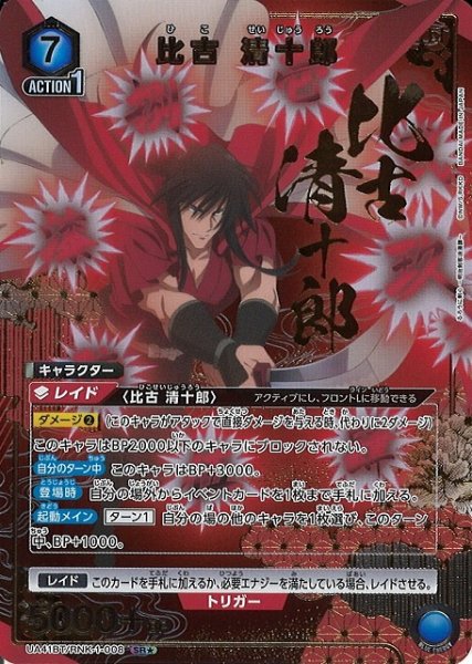 画像1: 【UA】比古 清十郎【SR★】UA41BT/RNK-1-008 (1)
