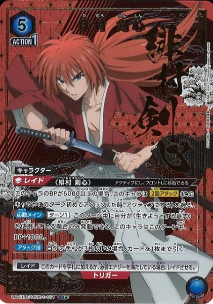 画像1: 【UA】緋村 剣心【SR★】UA41BT/RNK-1-011 (1)