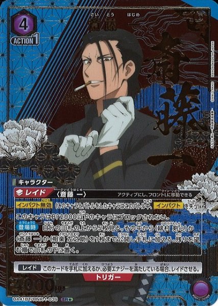 画像1: 【UA】斎藤 一【SR★】UA41BT/RNK-1-039 (1)
