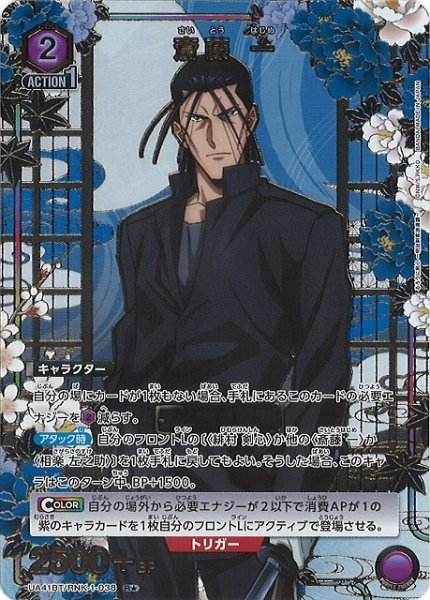 画像1: 【UA】斎藤 一【R★】UA41BT/RNK-1-038 (1)