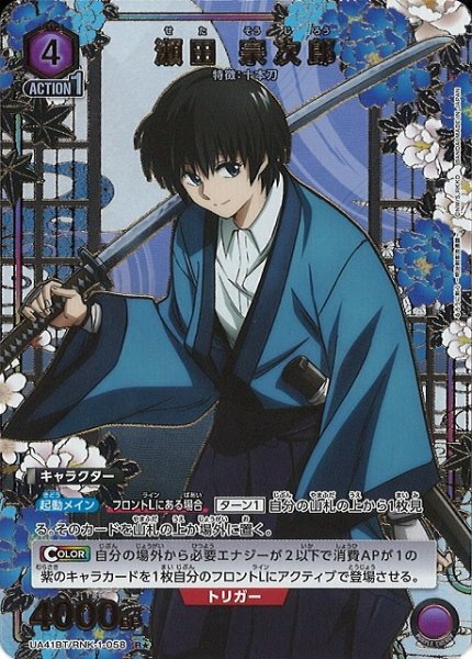 画像1: 【UA】瀬田 宗次郎【R★】UA41BT/RNK-1-058 (1)
