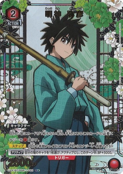 画像1: 【UA】明神 弥彦【R★】UA41BT/RNK-1-092 (1)