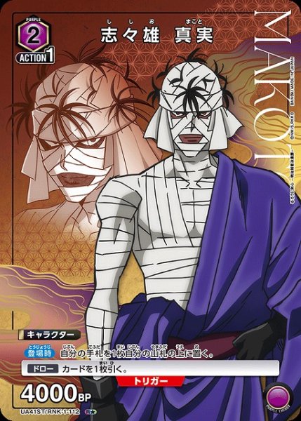画像1: 【UA】志々雄 真実【R★】UA41ST/RNK-1-112 (1)