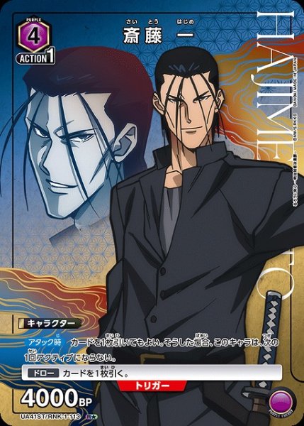 画像1: 【UA】斎藤 一【R★】UA41ST/RNK-1-113 (1)