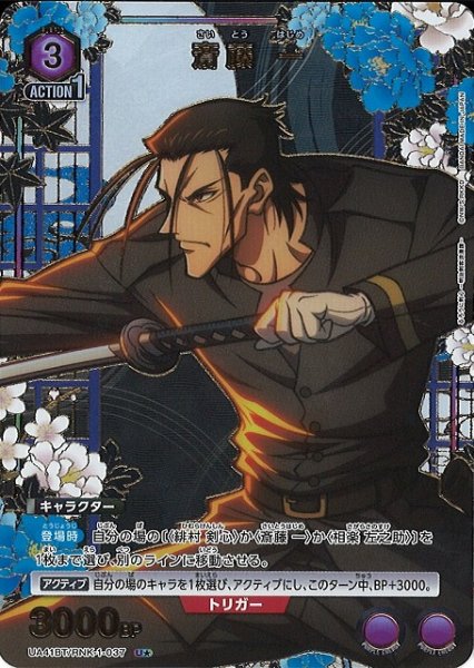 画像1: 【UA】斎藤 一【U★】UA41BT/RNK-1-037 (1)