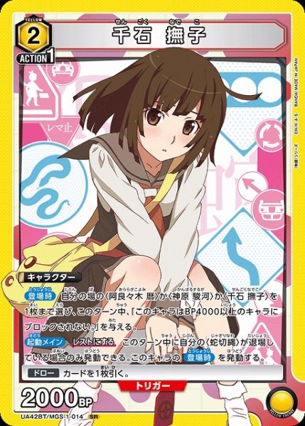 画像1: 【UA】千石 撫子【SR】UA42BT/MGS-1-014 (1)