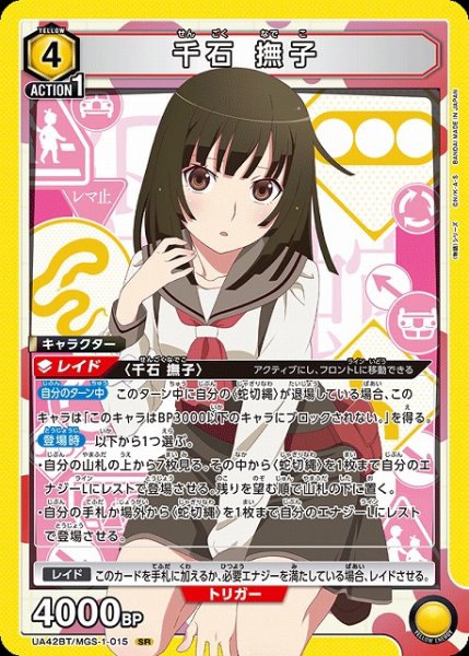 画像1: 【UA】千石 撫子【SR】UA42BT/MGS-1-015 (1)