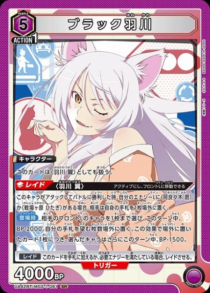 画像1: 【UA】ブラック羽川【SR】UA42BT/MGS-1-061 (1)