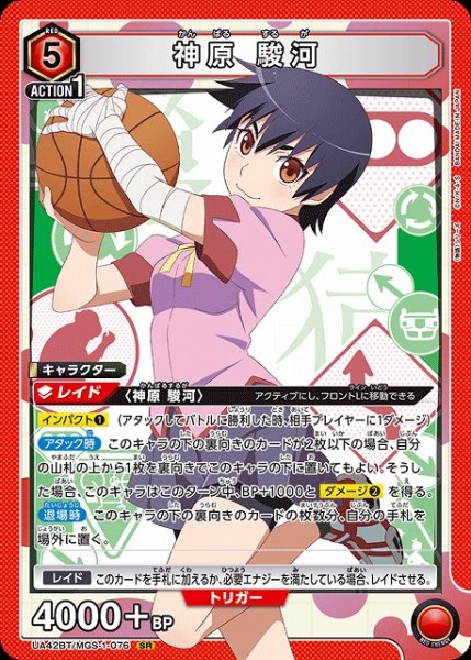 画像1: 【UA】神原 駿河【SR】UA42BT/MGS-1-076 (1)