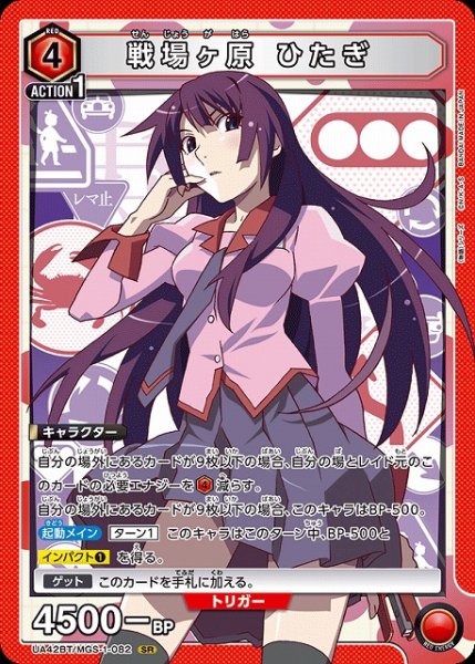画像1: 【UA】戦場ヶ原 ひたぎ【SR】UA42BT/MGS-1-082 (1)