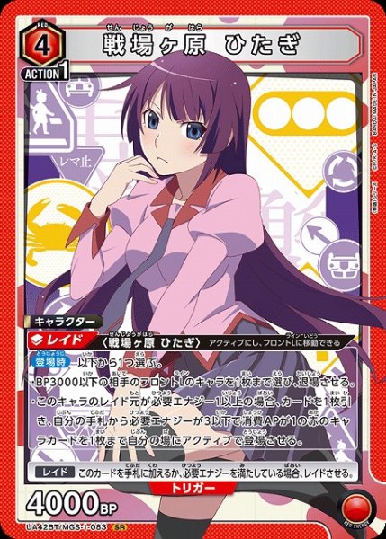 画像1: 【UA】戦場ヶ原 ひたぎ【SR】UA42BT/MGS-1-083 (1)