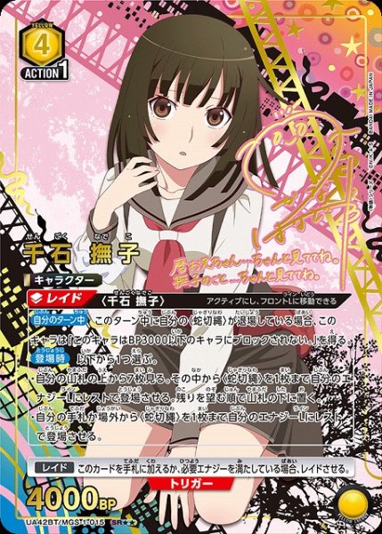 画像1: 【UA】千石 撫子【SR★★】UA42BT/MGS-1-015 (1)