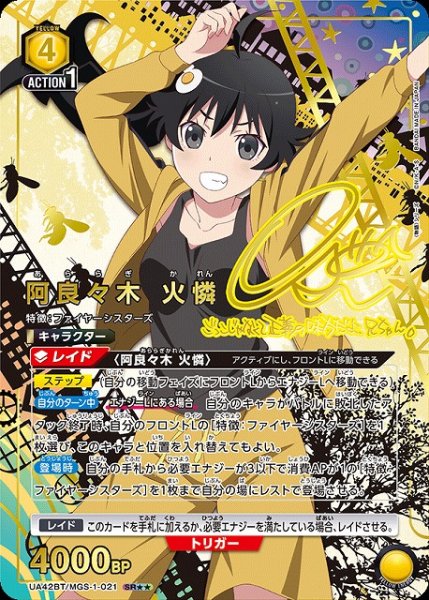 画像1: 【UA】阿良々木 火憐【SR★★】UA42BT/MGS-1-021 (1)