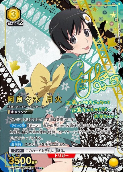 画像1: 【UA】阿良々木 月火【SR★★】UA42BT/MGS-1-025 (1)