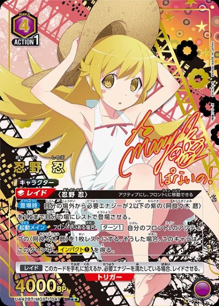 画像1: 【UA】忍野 忍【SR★★】UA42BT/MGS-1-047 (1)