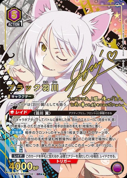 画像1: 【UA】ブラック羽川【SR★★】UA42BT/MGS-1-061 (1)