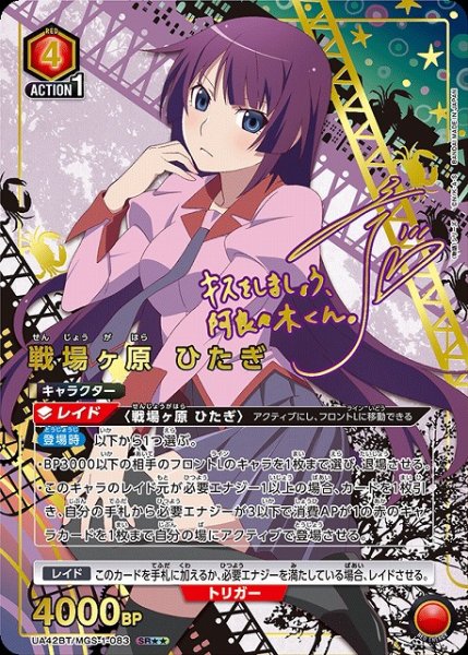 画像1: 【UA】戦場ヶ原 ひたぎ【SR★★】UA42BT/MGS-1-083 (1)