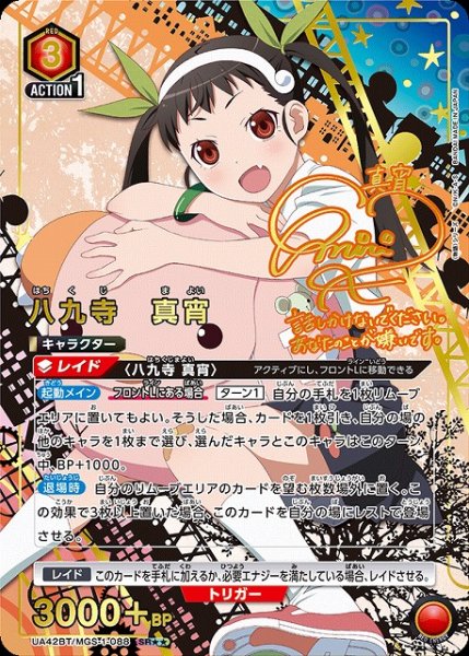 画像1: 【UA】八九寺 真宵【SR★★】UA42BT/MGS-1-088 (1)