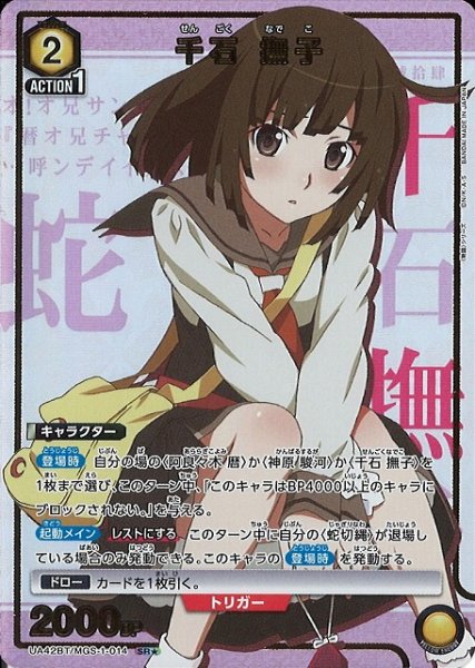 画像1: 【UA】千石 撫子【SR★】UA42BT/MGS-1-014 (1)