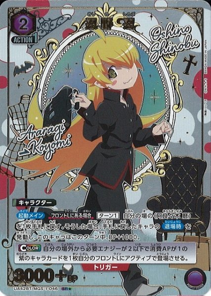 画像1: 【UA】忍野 忍【SR★】UA42BT/MGS-1-046 (1)