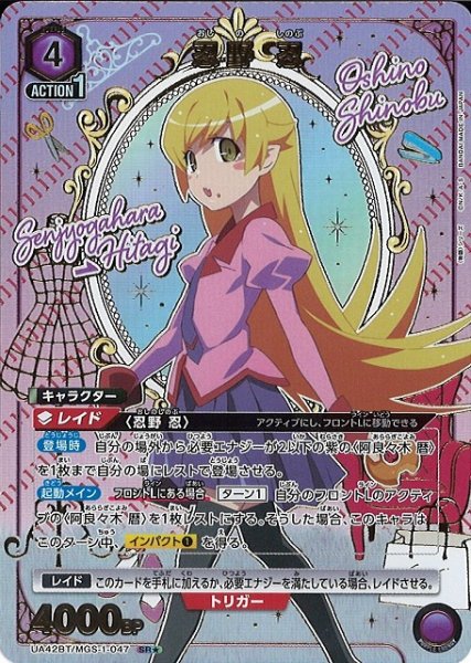 画像1: 【UA】忍野 忍【SR★】UA42BT/MGS-1-047 (1)