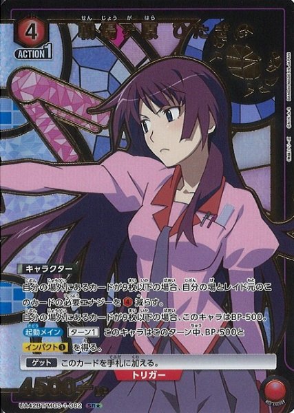 画像1: 【UA】戦場ヶ原 ひたぎ【SR★】UA42BT/MGS-1-082 (1)