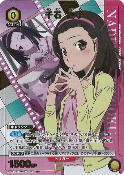 画像1: 【UA】千石 撫子【R★】UA42BT/MGS-1-012 (1)