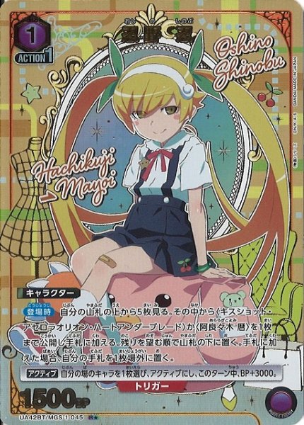 画像1: 【UA】忍野 忍【R★】UA42BT/MGS-1-045 (1)