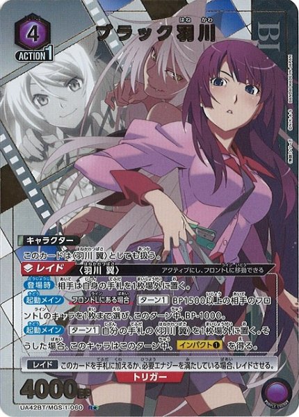 画像1: 【UA】ブラック羽川【R★】UA42BT/MGS-1-060 (1)