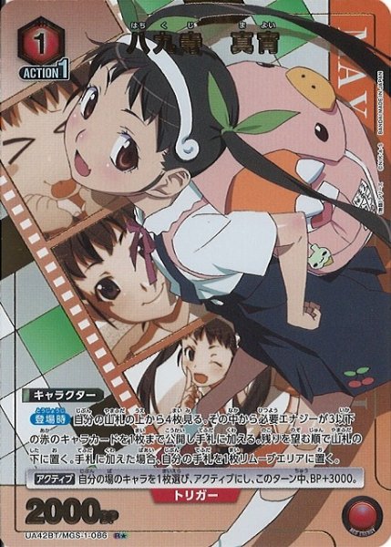 画像1: 【UA】八九寺 真宵【R★】UA42BT/MGS-1-086 (1)