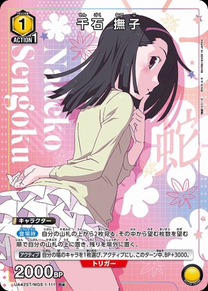 画像1: 【UA】千石 撫子(ST)【R★】UA42ST/MGS-1-111 (1)